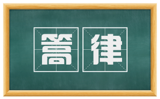篙律