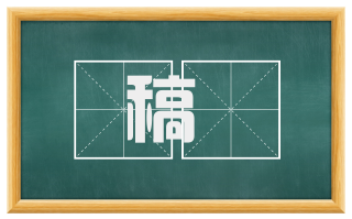 稿枲