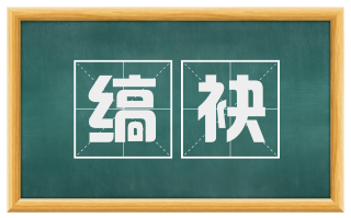 缟袂