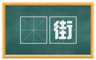 槀街