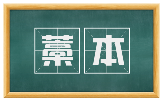藁本