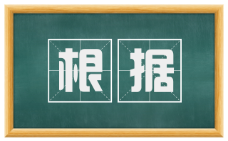 根据