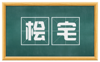 桧宅
