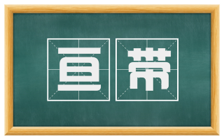 亘带