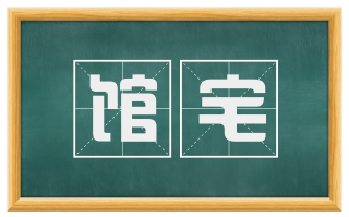 馆宅