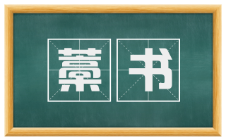 藁书