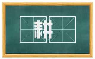 耕耤