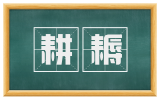 耕耨