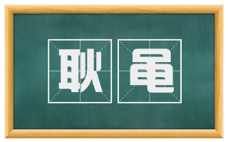 耿黾