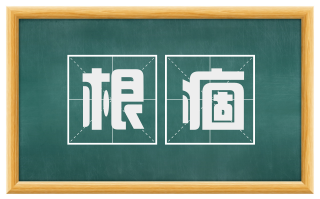 根痼