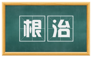 根治