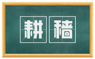耕穑