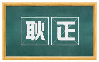 耿正