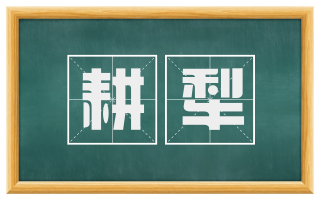耕犁