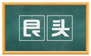 艮头