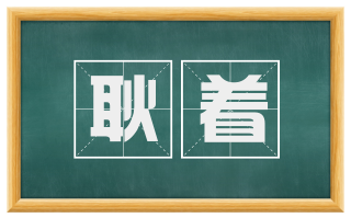 耿着