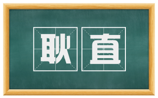 耿直