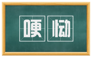 哽恸