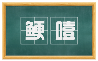 鲠噎