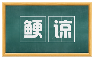 鲠谅