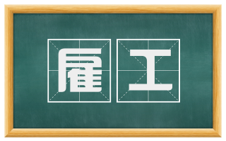 雇工