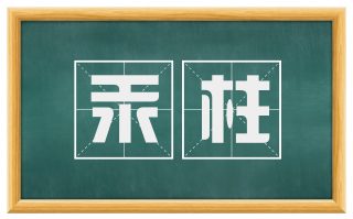 汞柱