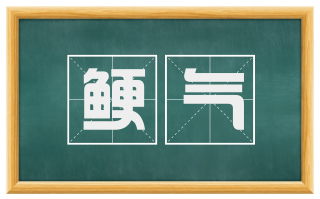 鲠气