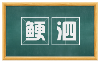 鲠泗