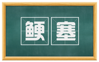 鲠塞
