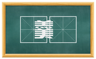 羹饘