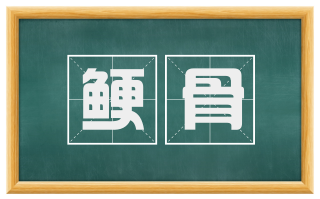 鲠骨