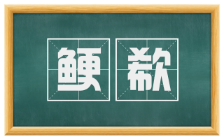 鲠欷