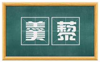 羹藜