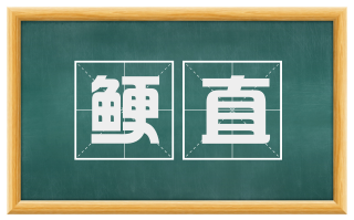 鲠直