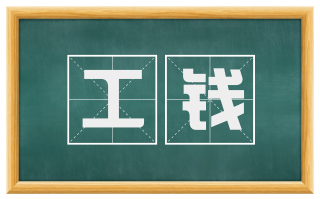 工钱