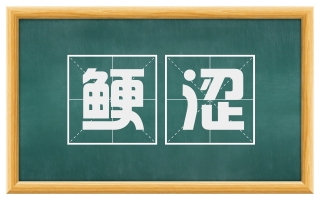 鲠涩