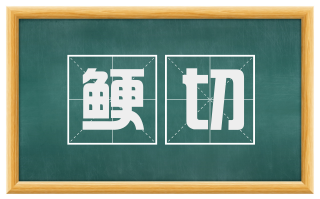鲠切
