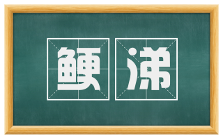 鲠涕