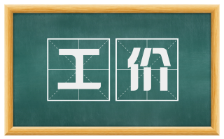 工价