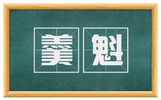 羹魁