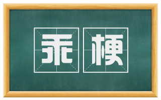 乖梗