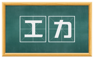 工力