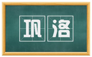 巩洛