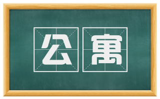 公寓