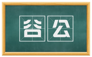 谷公