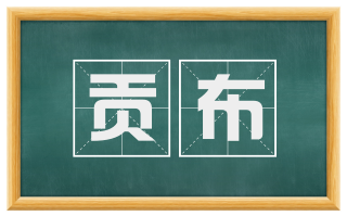 贡布