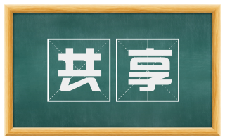 共享