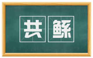 共鲧