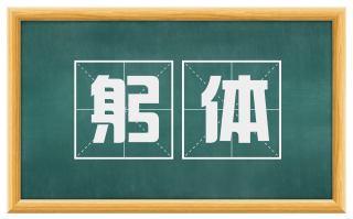 躬体