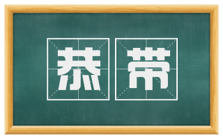 恭带